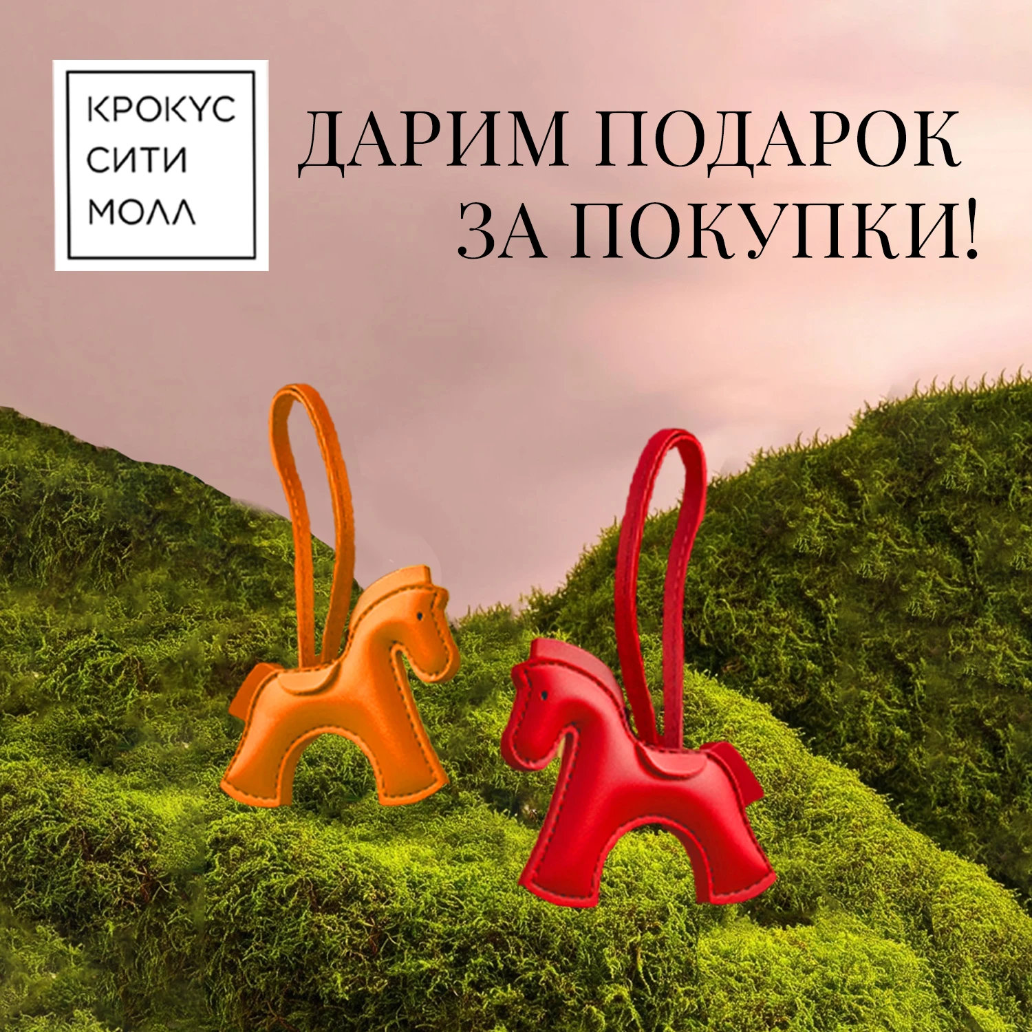 Ваш подарок — брелок в виде лошадки