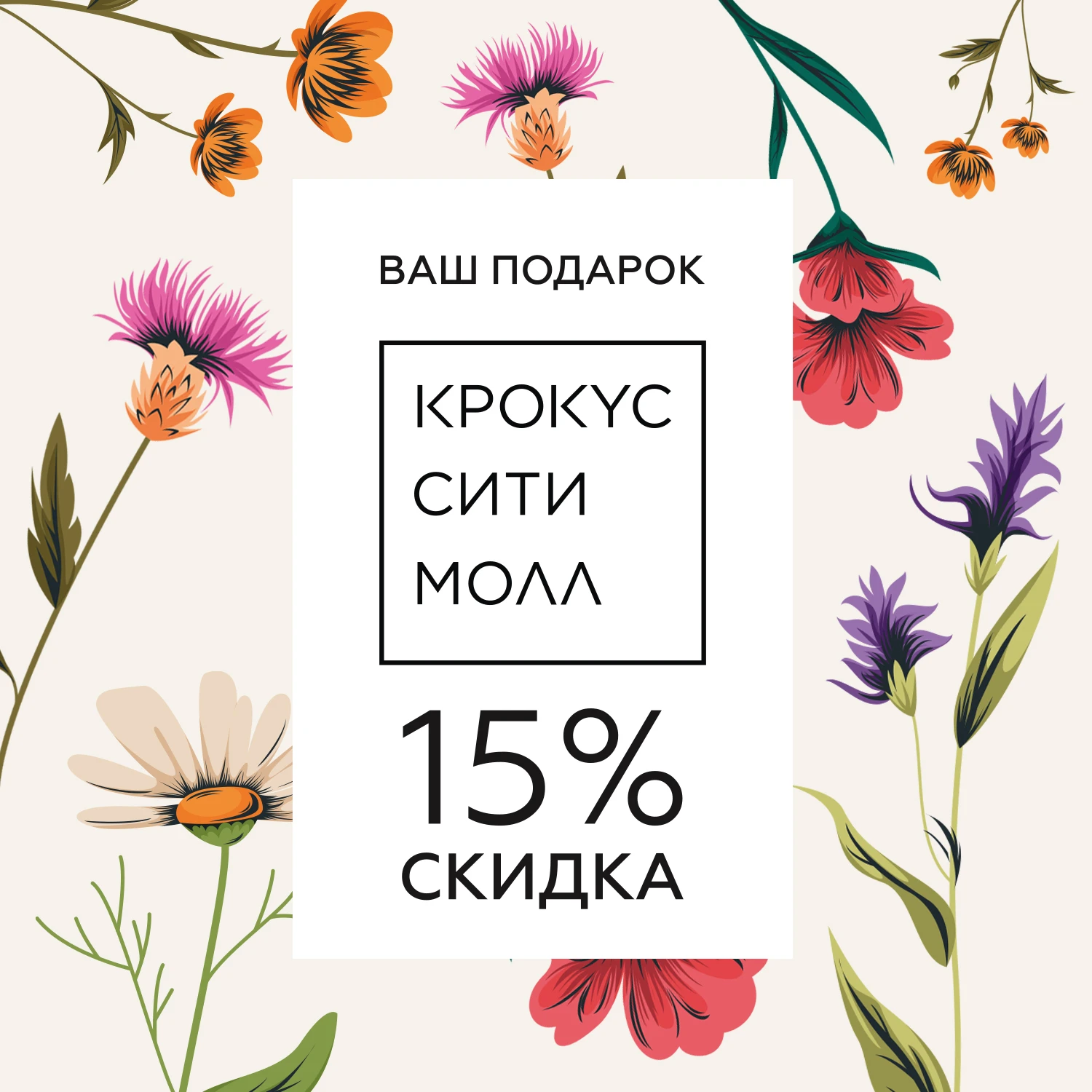 Скидка 15% на покупки в бутиках Crocus Fashion
