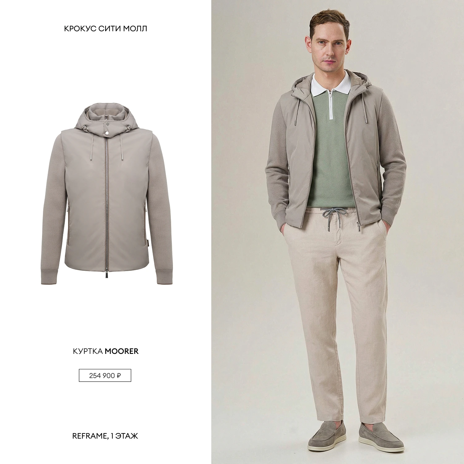 REFRAME: мужские образы на каждый день 