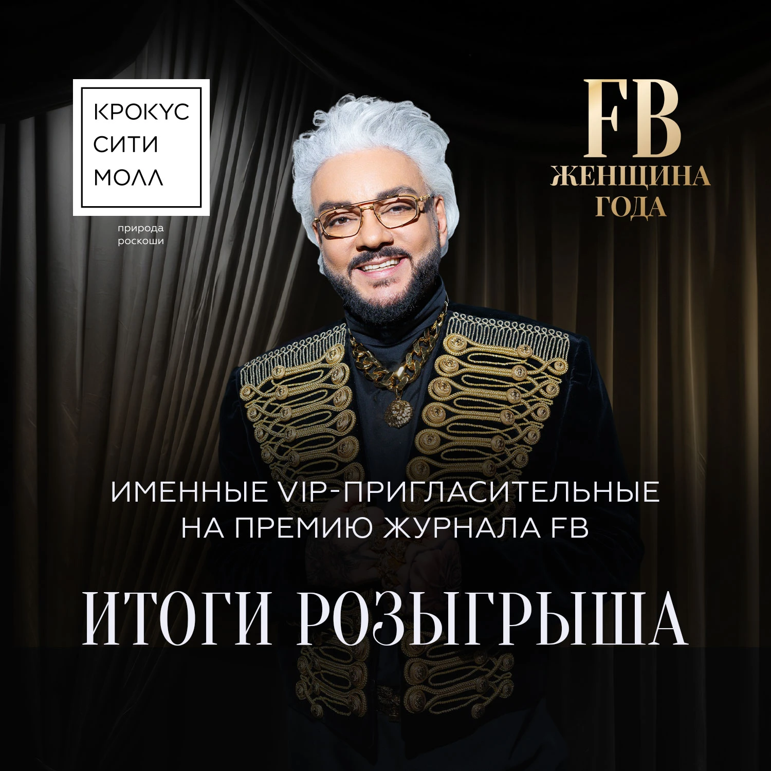 Итоги розыгрыша VIP-пригласительных на премию журнала 