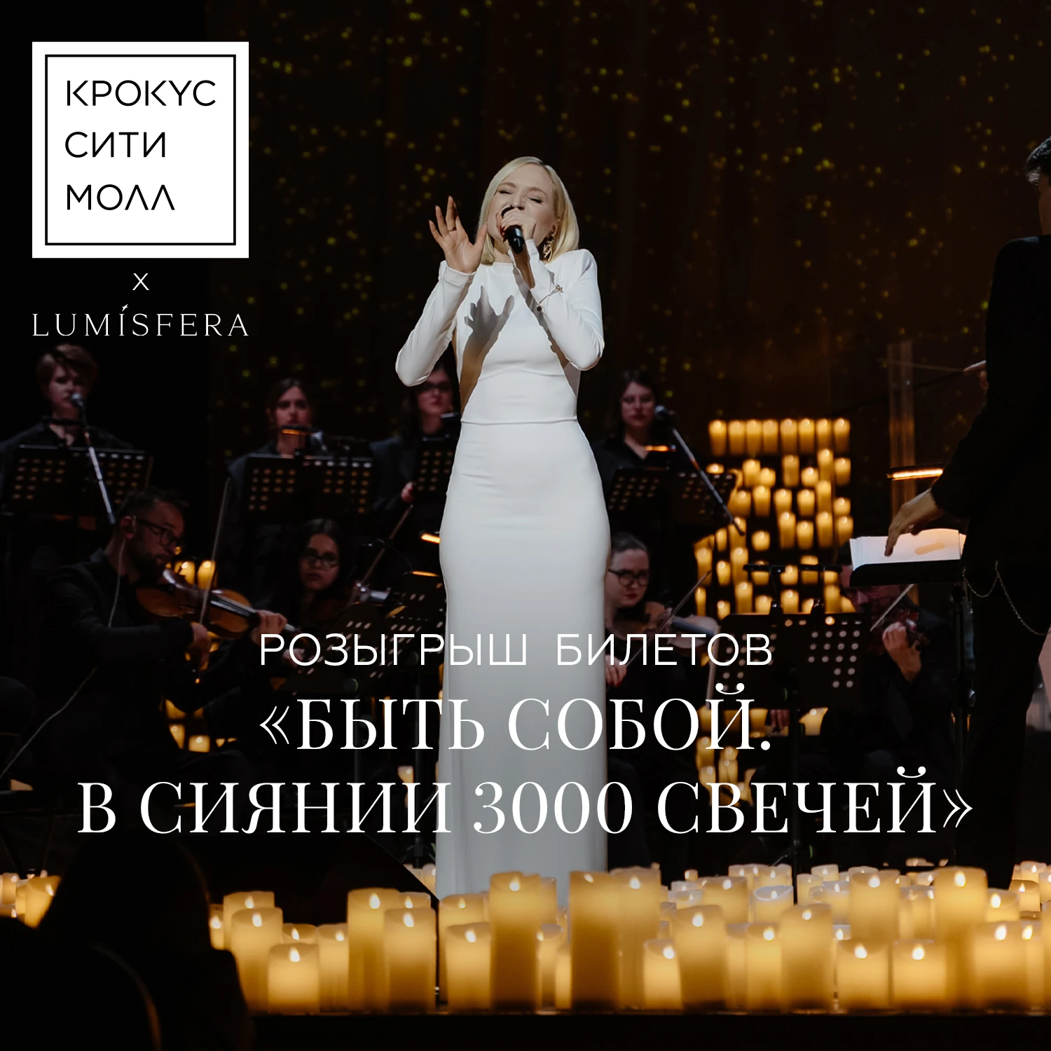 Дарим два билета на концерт Lumisfera от «Крокус Сити Молла»