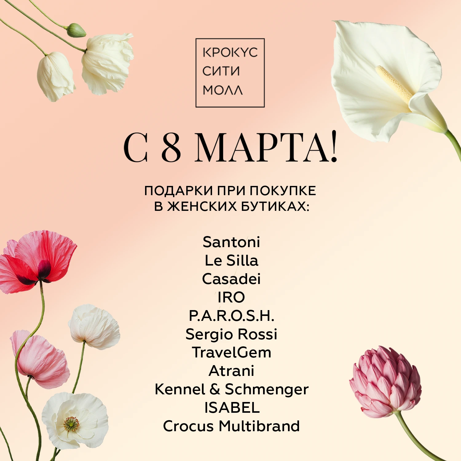 8 Марта в «Крокус Сити Молле»