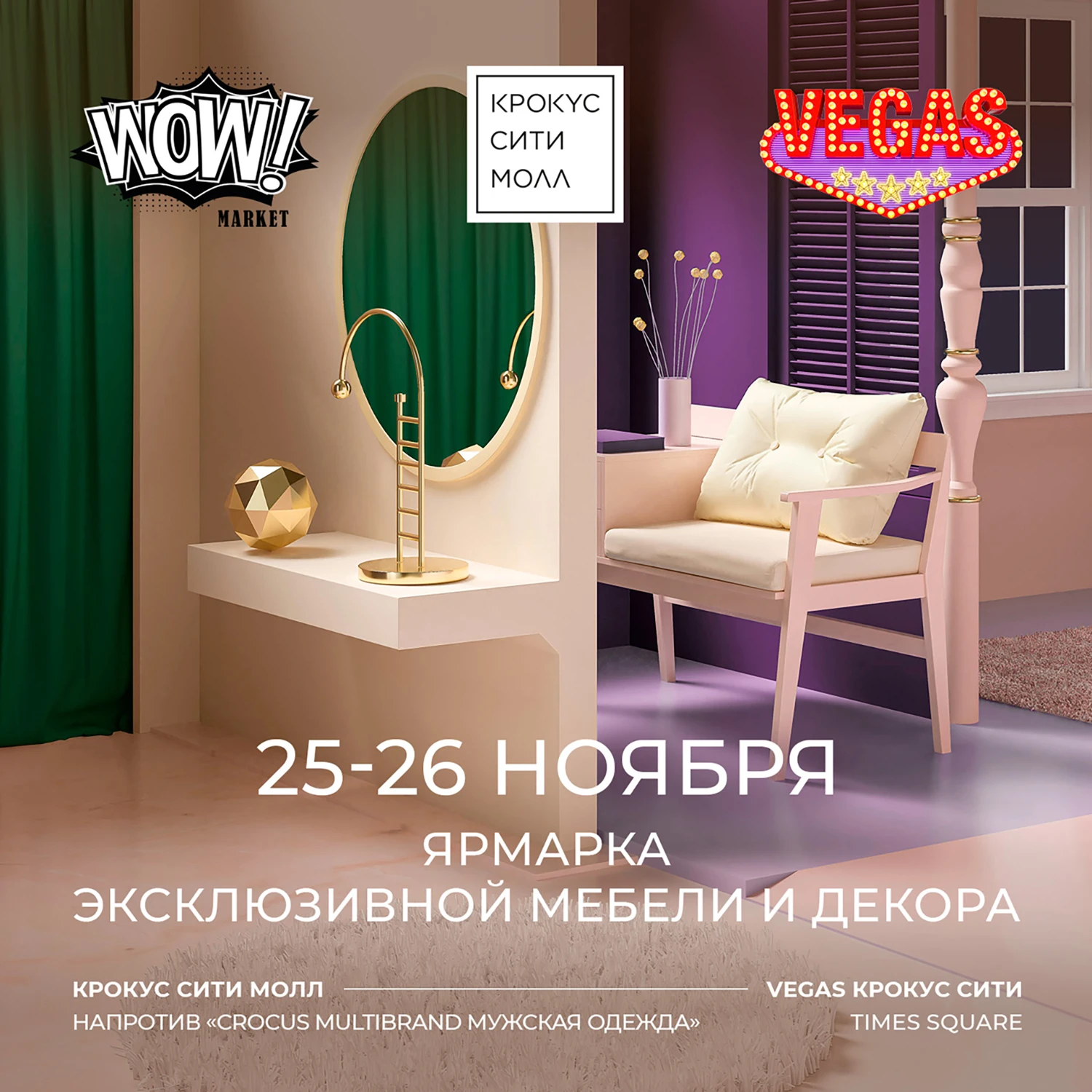 WOW-MARKET со скидками до 70% в «Крокус Сити Молле» и ТРК VEGAS Крокус Сити – только 25 и 26 ноября