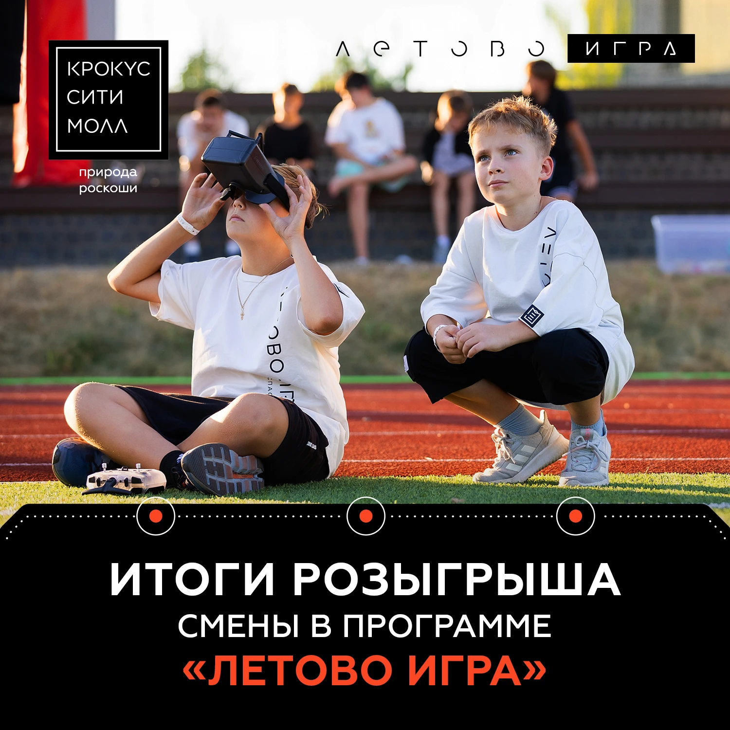 «Крокус Сити Молл» подвел итоги розыгрыша программы «Летово Игра»