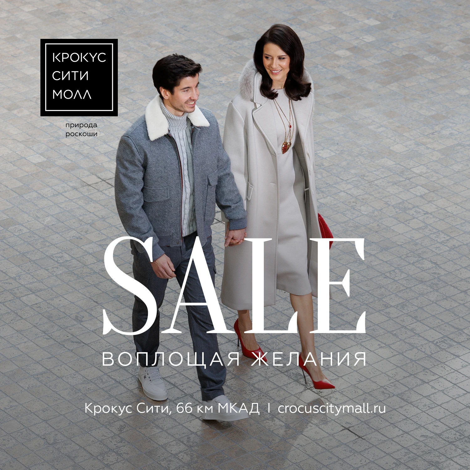 Зимний SALE в «Крокус Сити Молле»